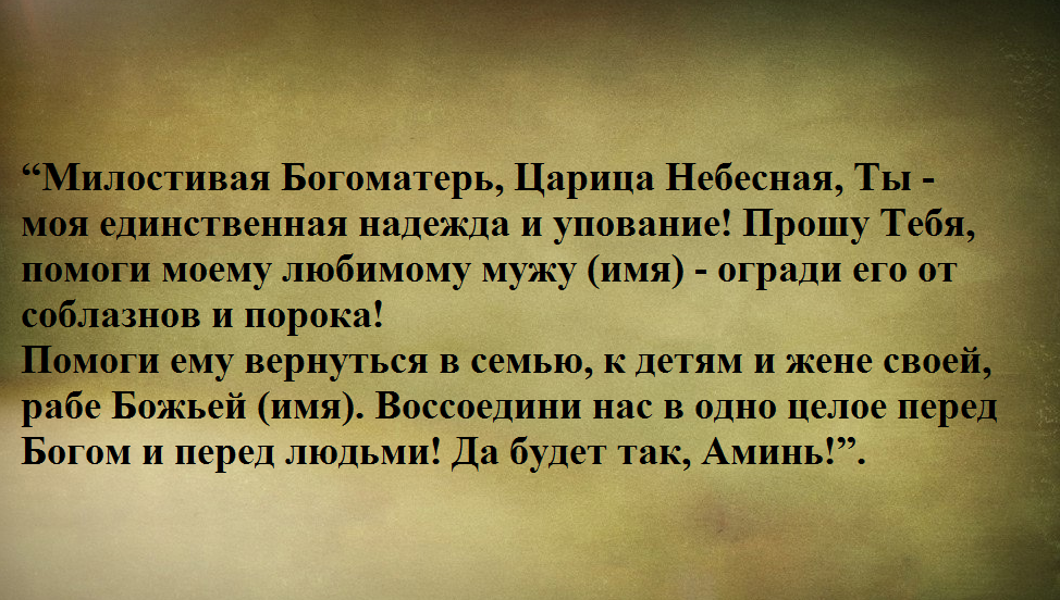 Молитва о возвращении мужа - молитвенная помощь онлайн