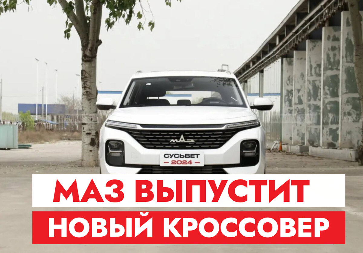 Новый кроссовер от МАЗ