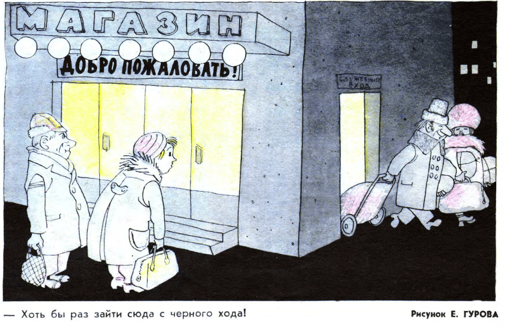 Двое зашли с черного. Карикатуры е. Гурова. Двое зашли с черного хода. Теннисные карикатуры из журнала крокодил. Гуров рисунок.