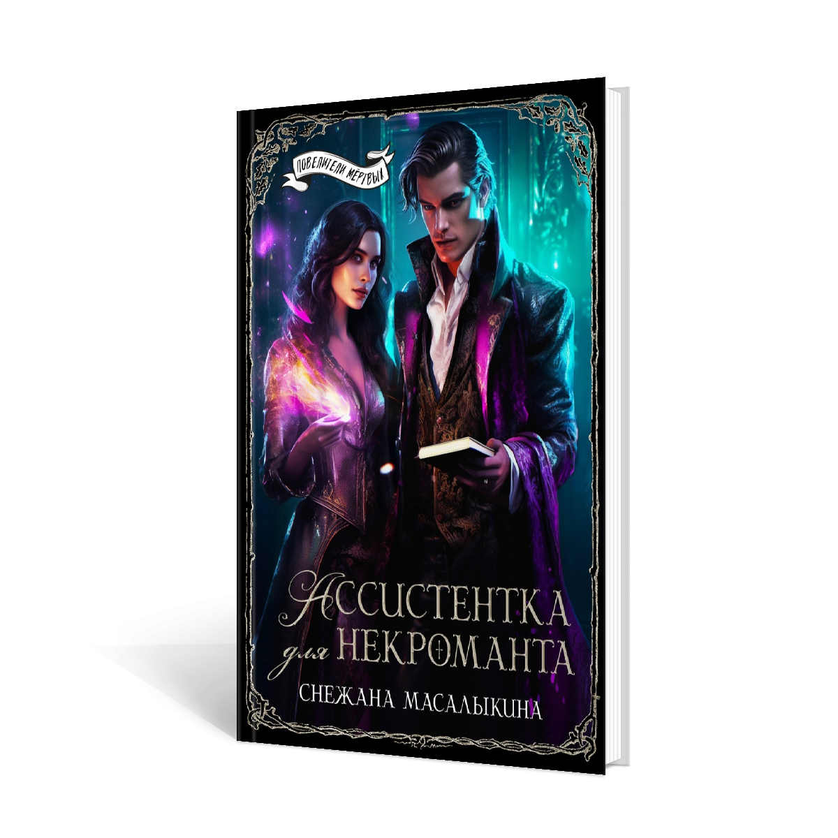Я хотела спокойно жить и воспитывать брата. Но у старого соседа другие планы на меня и мой запретный Дар. Скрываясь от несостоявшегося жениха, я стала ассистенткой сильнейшего некроманта Империи. При взгляде на него в моей душе зажигаются светлячки. Но мне несдобровать, если он узнает кто я. Когда неведомый убийца идет по моим следам, угрожая убить не только брата, но и босса, выход остается только один. Бежать нельзя любить.

🔥 шикарный некромант
🔥 адекватная героиня с запретной магией
🔥 зарождение чувств
🔥 сложный выбор
🔥 ХЭ