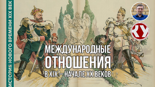 История Нового времени. XIX век. #32. Международные отношения в конце ХIХ – начале ХХ веков