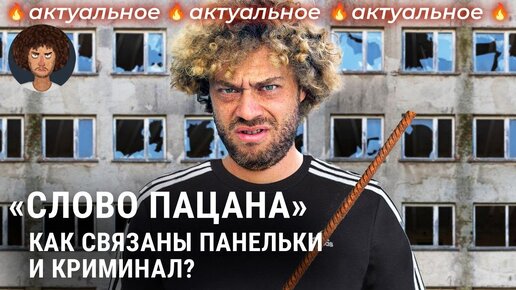 Download Video: Слово пацана: как панельки и миграция привели к рождению банд в СССР | Хади Такташ, Тяп-ляп, Казань