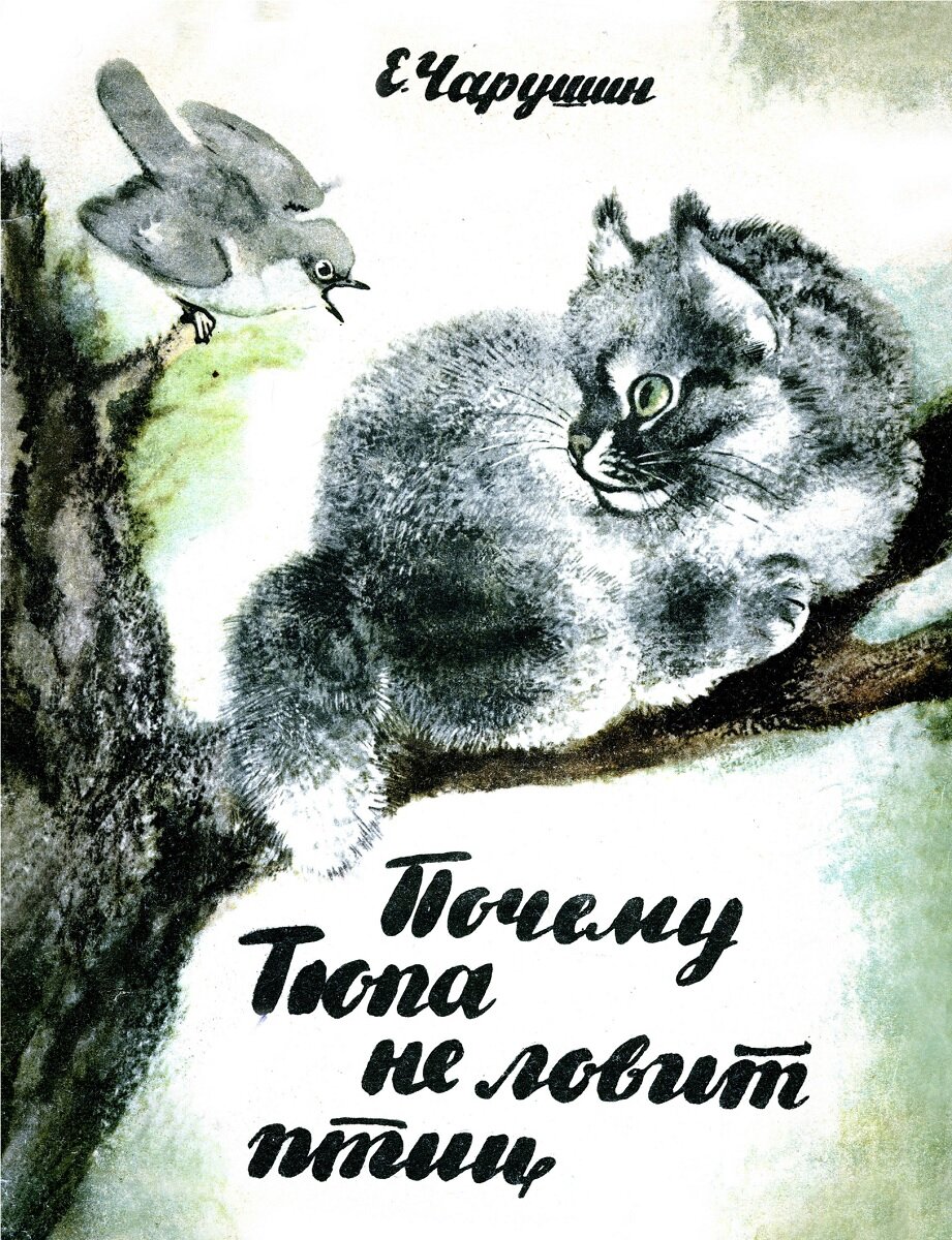 Обложка книги, издание 1964 года. Иллюстрация Евгения Чарушина. Фото взято из открытых источников в сети Интернет.