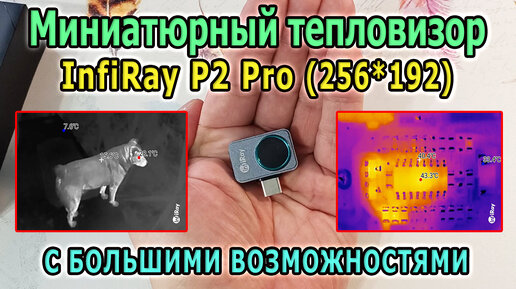 Самый маленький тепловизор для смартфона InfiRay P2 Pro + макролинза. Лучший тепловизор для дома.