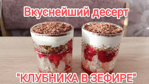 Вкуснейший КЛУБНИЧНЫЙ🍓 ДЕСЕРТ l Быстро Вкусно Просто