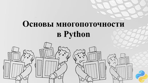 Основы многопоточности в Python