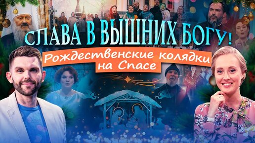 НОЧЬ КОЛЯДОК НА СПАСЕ: ПОЁТ РОССИЯ И ВЕСЬ МИР