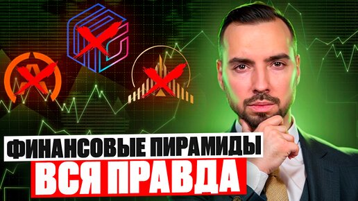 Что скрывают ФИНАНСОВЫЕ ПИРАМИДЫ и как их отличить