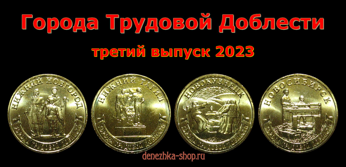 Серия памятных монет "Города Трудовой Доблести". Третий выпуск 2023 года