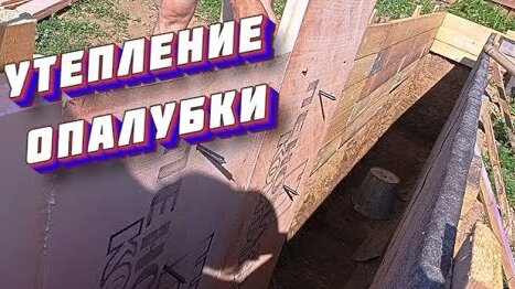 Утепление опалубки фундамента перед заливкой. Просто, доступно и практично! Подробная инструкция