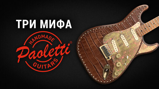 Мифы о гитарах Paoletti