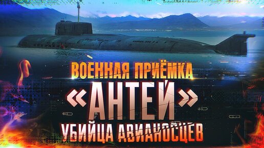 Военная приемка. «Антей»: Убийца авианосцев.