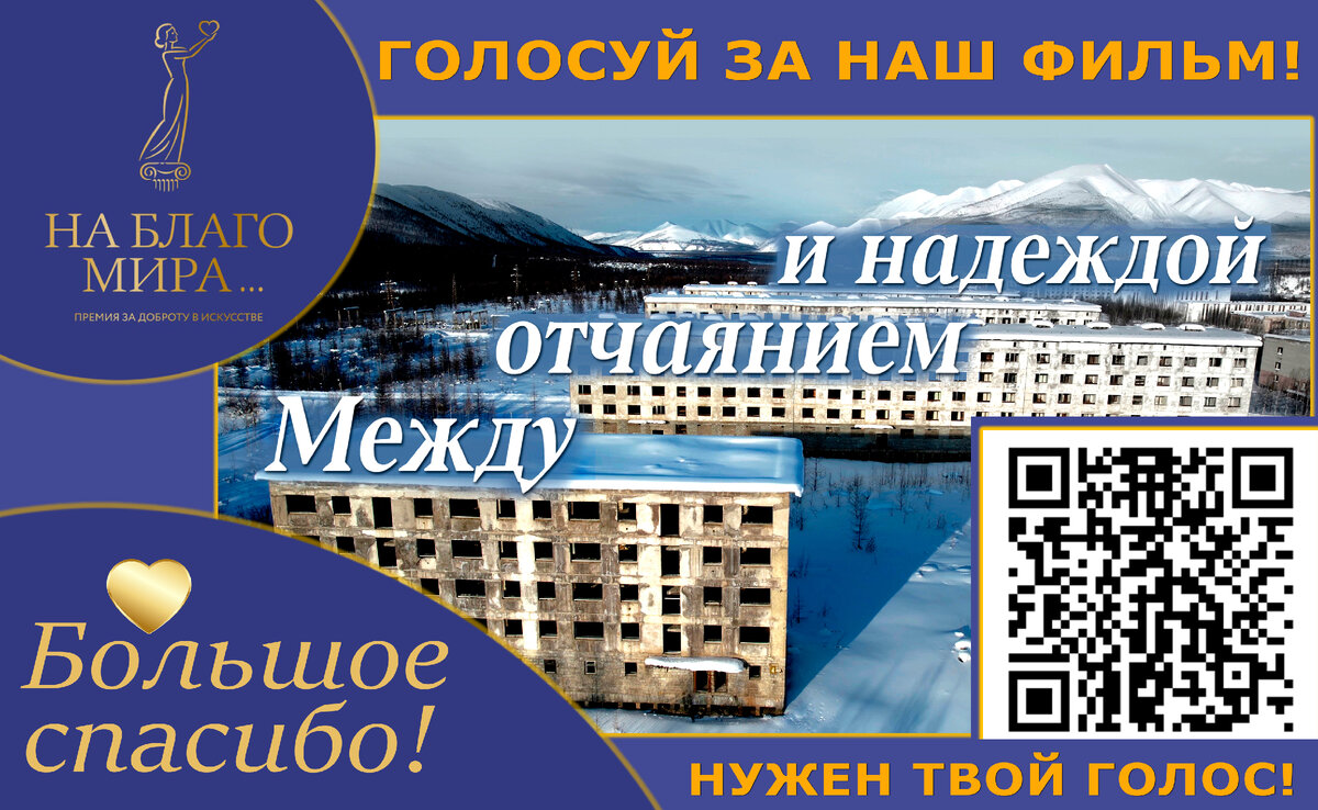 Друзья! Наш фильм номинирован на премию «На благо мира»! 
@Премия "На Благо Мира"  Просим вас проголосовать за фильм и написать комментарий.