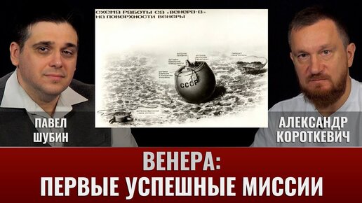 Павел Шубин и Александр Короткевич. Венера:  Часть II. Первые успешные миссии к Венере