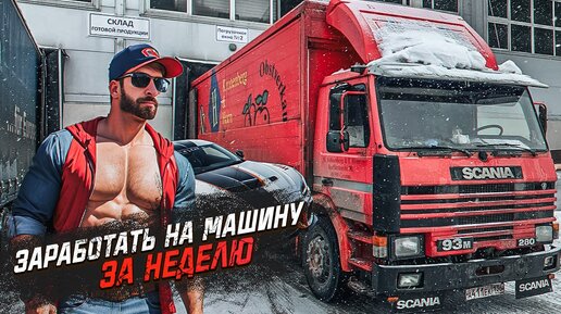 ЗАРАБОТАТЬ ДЕНЕГ НА МАШИНУ ЗА НЕДЕЛЮ / ГРУЗОПЕРЕВОЗКИ НА СТАРОЙ SCANIA ...