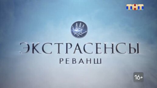 Битва сильнейших экстрасенсов 2023 реванш