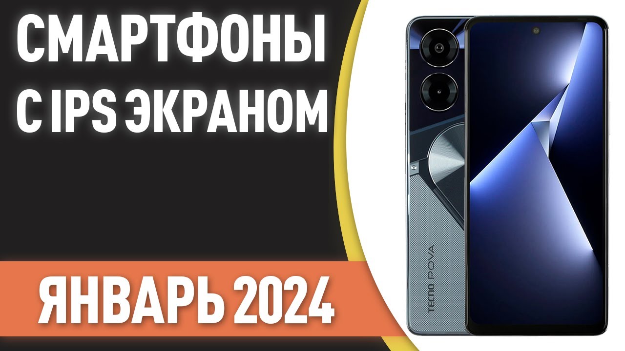 ТОП—7. Лучшие смартфоны с IPS экраном. Рейтинг на Январь 2024 года!