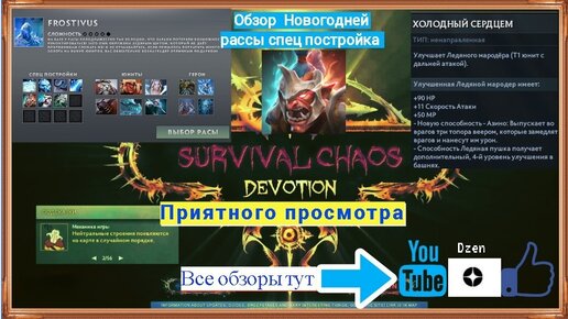 Обзор, Гайд расса Frostivus/Ледышки(Новогодняя) сп Холодный сердцем Survival Chaos Devotion Dota2