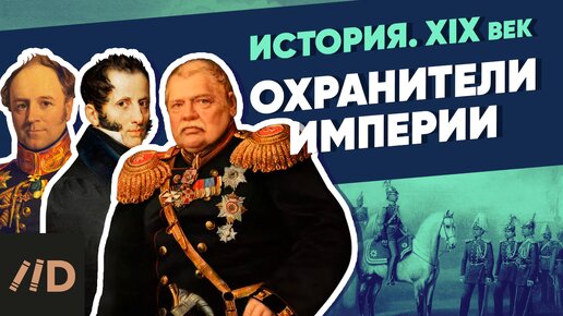 Охранители Империи | Курс Владимира Мединского