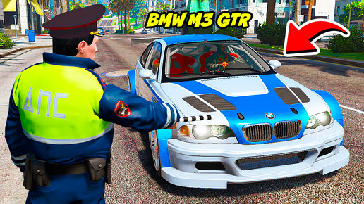 ГАИШНИК ОСТАНОВИЛ BMW M3 GTR ИЗ NFS MW ДПС ПАТРУЛЬ В ГТА 5 МОДЫ! ОБЗОР МОДА GTA 5 ВИДЕО MODS