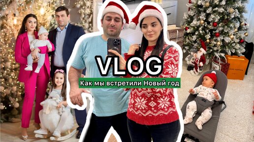 НОВОГОДНИЙ VLOG! Открываем подарки / как мы встретили 2024 год / Первый НГ с Ареном🤍