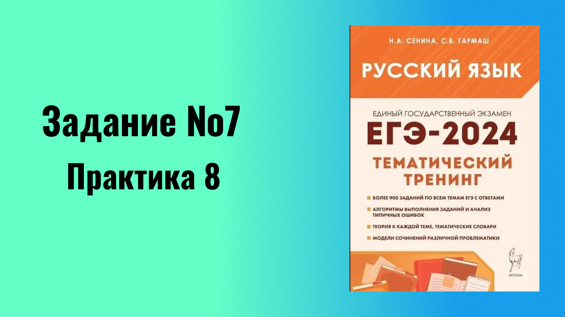 ЕГЭ по русскому языку Задание №7 Практика 8