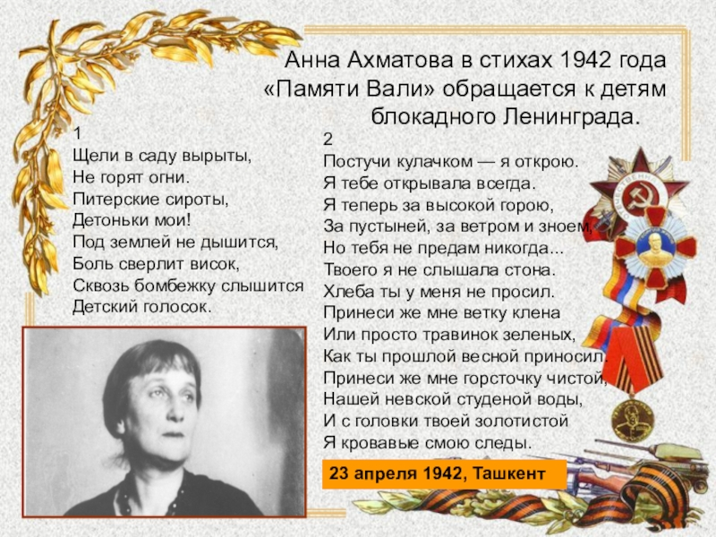 Стихи про детей ленинграда блокаду до слез. Стихи о блокаде. Стихотворение о блокаде Ленинграда. Ахматова стихи о блокаде Ленинграда. Стихи про блокадный Ленинград для детей.