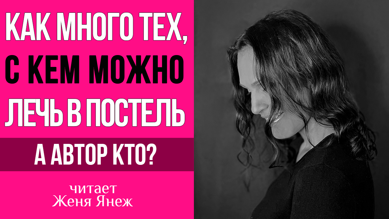 Как много тех, с кем можно лечь в постель (Автор: Эдуард Асадов)