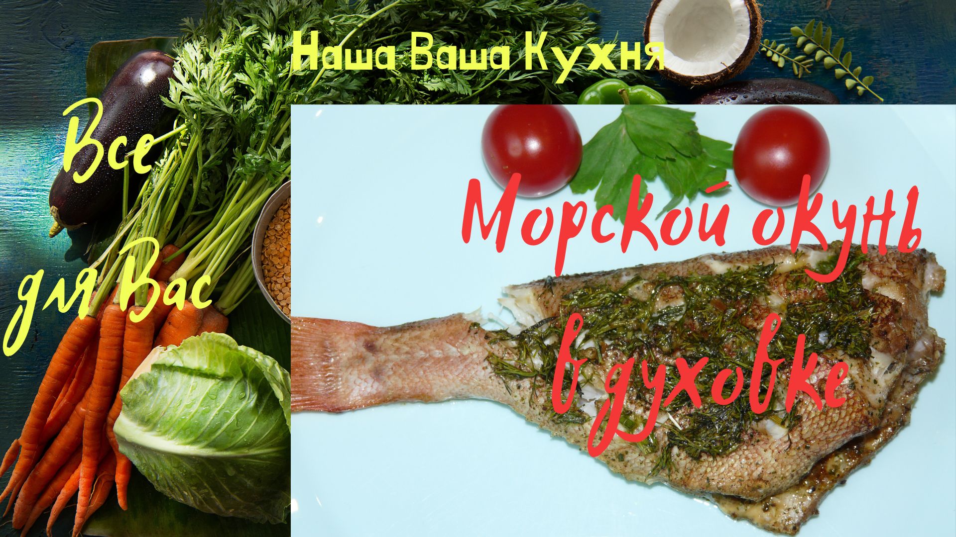 Морской окунь запечённый в духовке.