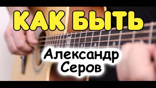 Александр Серов — КАК БЫТЬ на гитаре. Комопзитор Игорь Крутой. Табы и ноты для одной гитары