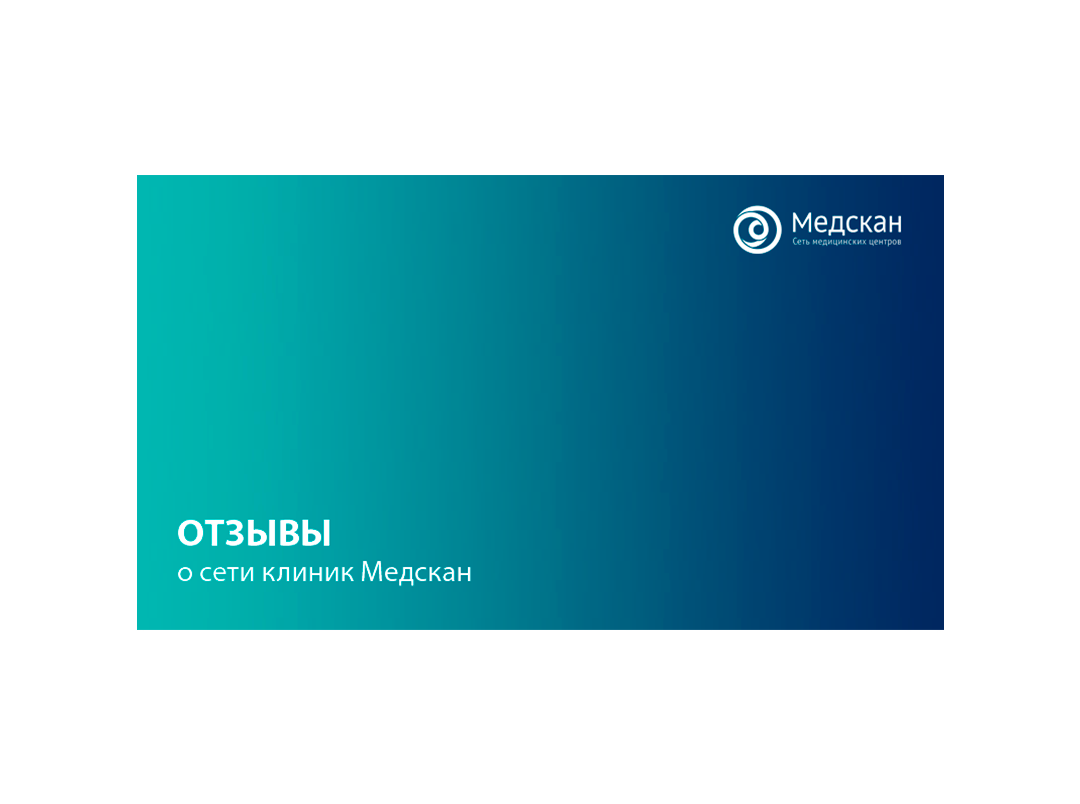 Медскан на яузе. Медскан. Медскан клиника. Медскан Сколково клиника. Медскан СПБ.