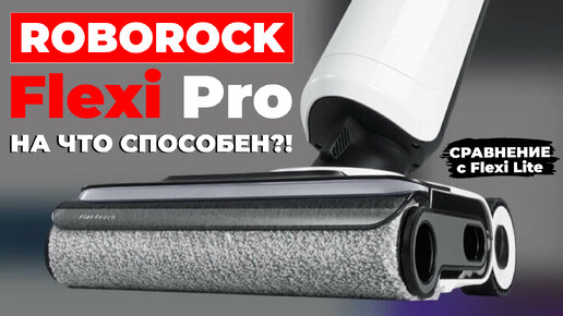 Roborock Flexi Pro и Lite: новые УЛУЧШЕННЫЕ моющие пылесосы🔥ПЕРВАЯ ИНФОРМАЦИЯ с CES 2024✅