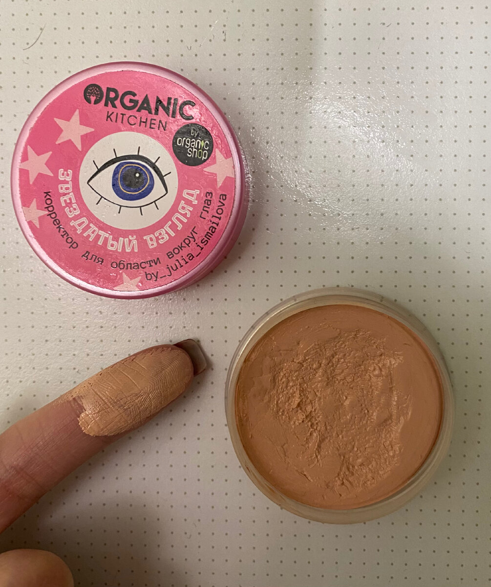 Корректор похож на твёрдое масло для тела, но при наборе на кончик пальца смягчается.