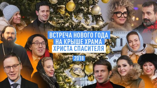 ВСТРЕЧА НОВОГО ГОДА НА КРЫШЕ ХРАМА ХРИСТА СПАСИТЕЛЯ. 2018 ГОД