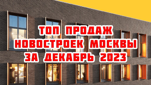 Топ продаж новостроек Москвы за Декабрь 2023 года