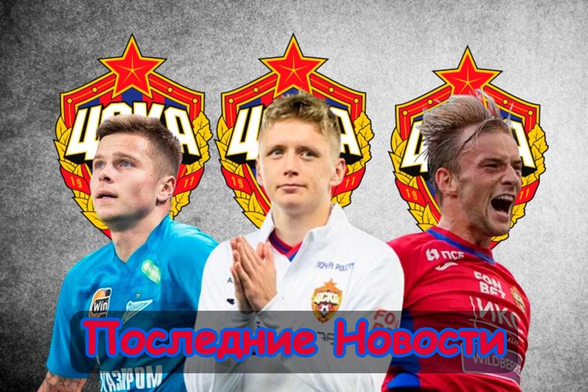 Трансфер крайнего защитника, Время для восстановления и Пока только слухи: Последние новости ЦСКА. Главное, что случилось в стане "армейцев" за последнее время.
