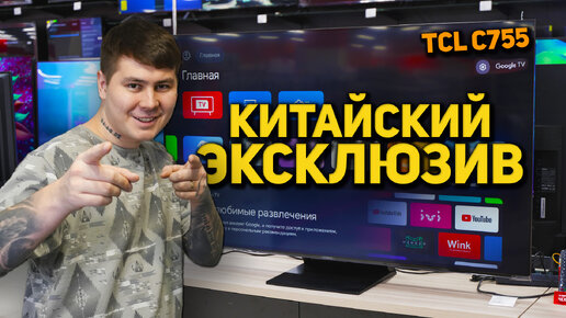 КАКОЙ ТЕЛЕВИЗОР КУПИТЬ В 2024? ОБЗОР TCL C755 - ЭКСКЛЮЗИВ DNS В РОССИИ