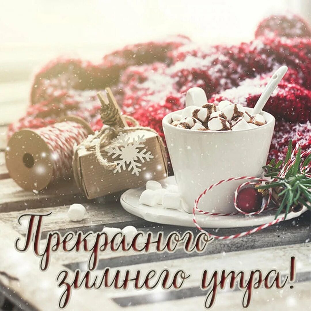 Доброе утро хороших выходных стильные. Доброе утро хороших выходных стильные