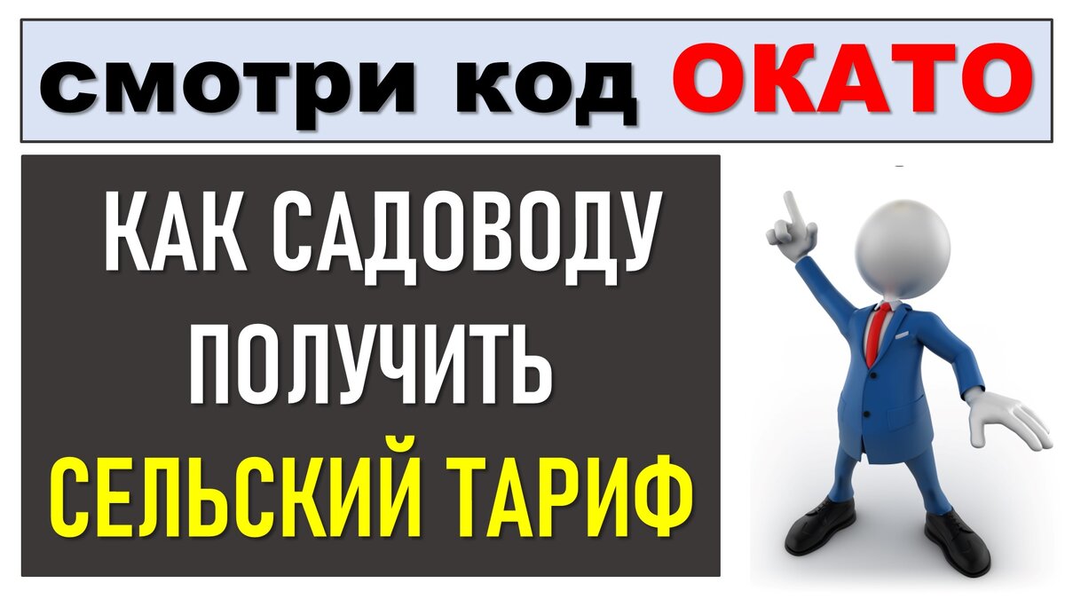 Как садоводу получить сельский тариф по коду ОКАТО | ЭНЕРГОЭКСПЕРТ Фирсов  Александр | Дзен