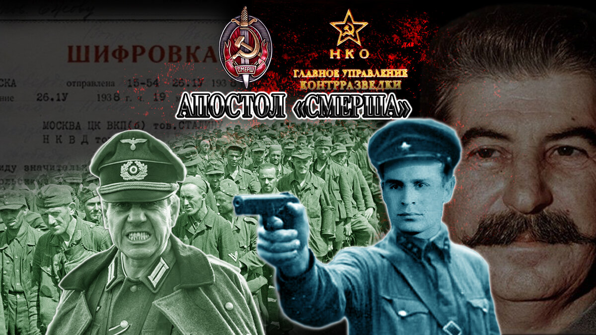 Апостол контрразведки Смерш или Бой после Победы. Операция Черчилля «Немыслимое» Александр Матвеев. #матвеев, #смерш, #контрразведка, #зафронтовой, #зафронтовой_разведчик, #немыслимое, #черчилль, #контрразведчик, #барышников, #абакумов, #военная_контрразведка, #репатрианты, #трумэн, #фон_браун, #разведка, #шпионы, #греттруп, #сталин, #рената_лонге, #лагерь_перемещенных, #фильтрационный_пункт. /Данный плакат сделал Дутов Андрей, множественные изображения взяты из открытых источников и архива КГБ-ФСБ/