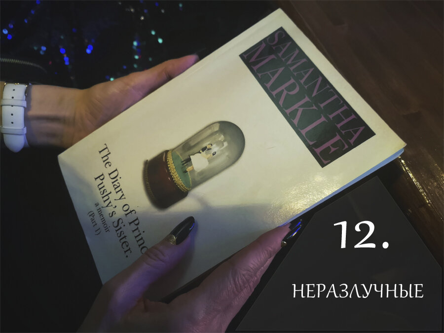 Книга Саманты Маркл «Дневник сестры бесцеремонной принцессы»