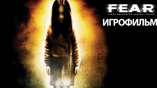 ИГРОФИЛЬМ F.E.A.R. (все катсцены, на русском) прохождение без комментариев