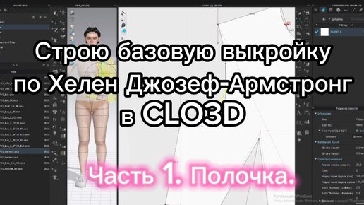 Построение базовой выкройки в программе CLO3D