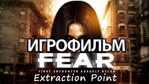 ИГРОФИЛЬМ F.E.A.R. Эвакуация (все катсцены, на русском) прохождение без комментариев