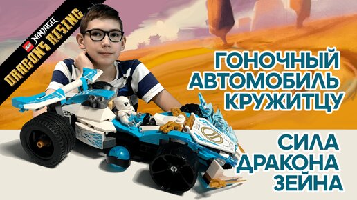 Timka LEGO Ninjago set 71791 (Zane's Dragon Power Spinjitzu Race Car / Сила дракона Зейна. Гоночный автомобиль Кружитцу).