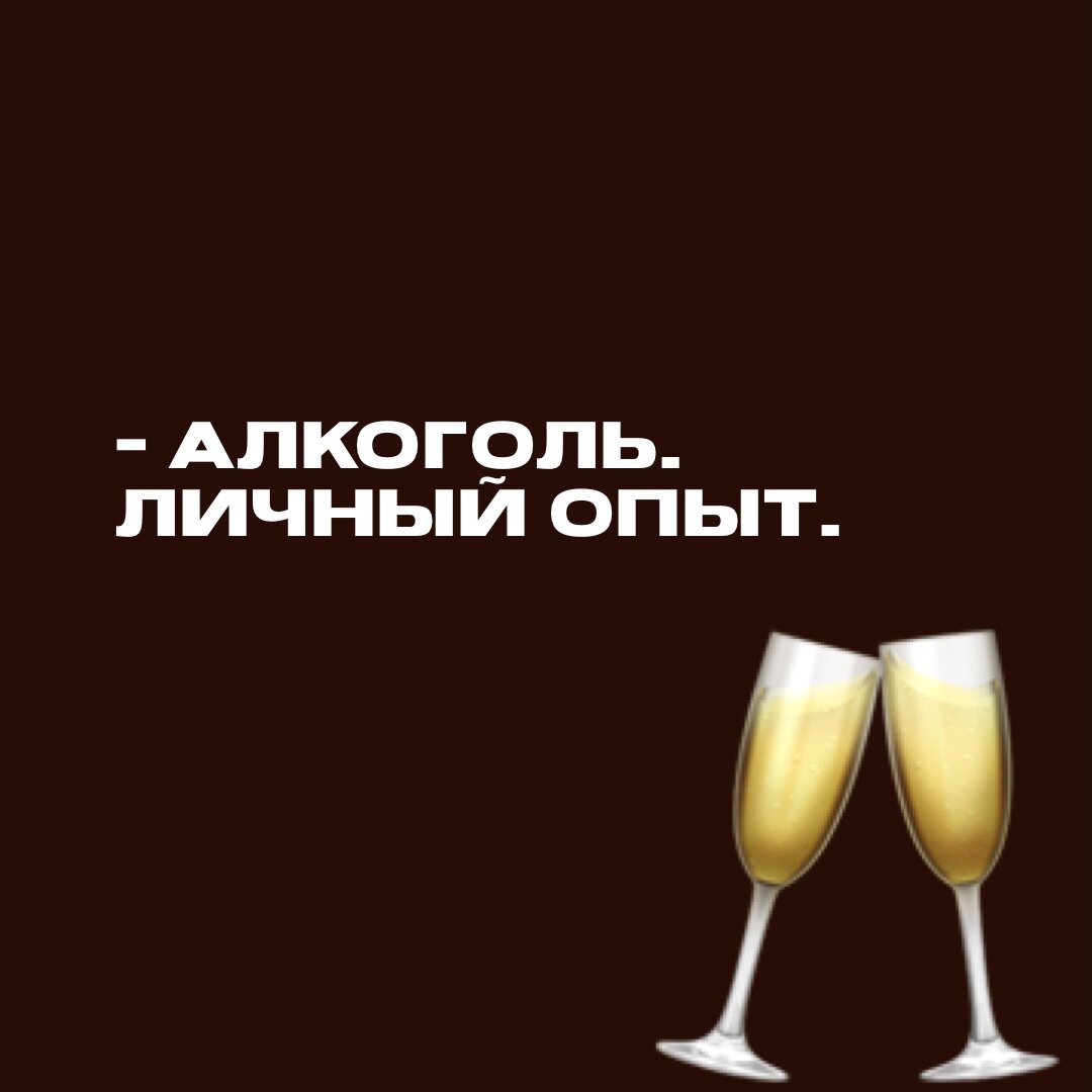 КАК АЛКОГОЛЬ ВЛИЯЕТ НА СОЗНАНИЕ. ЛИЧНЫЙ ОПЫТ. | ГАЛАКТИЧЕСКИЕ НОВОСТИ 👽🪐✨  | Дзен