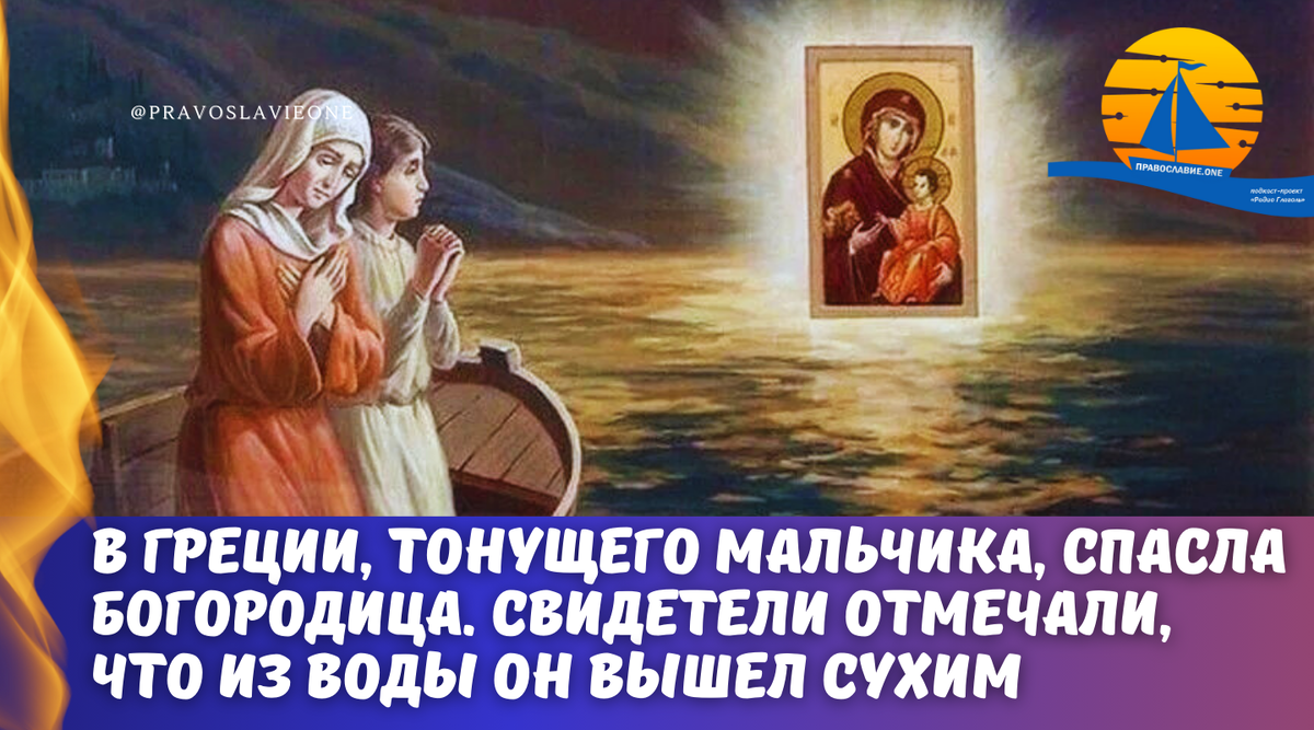 Свидетелем чуда в Греции стал мальчик, которого спасла Богородица, а так же жители села.