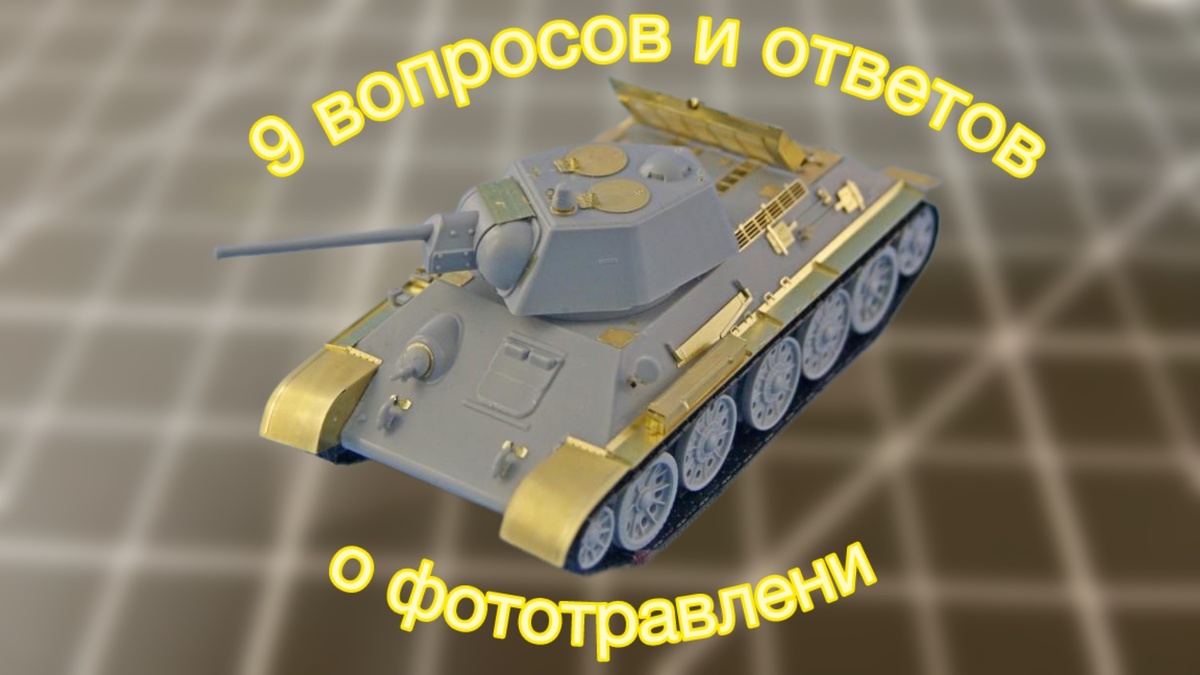 9 вопросов и ответов о фототравлении для начинающих | Секреты моделистов при использовании фототравленных деталей