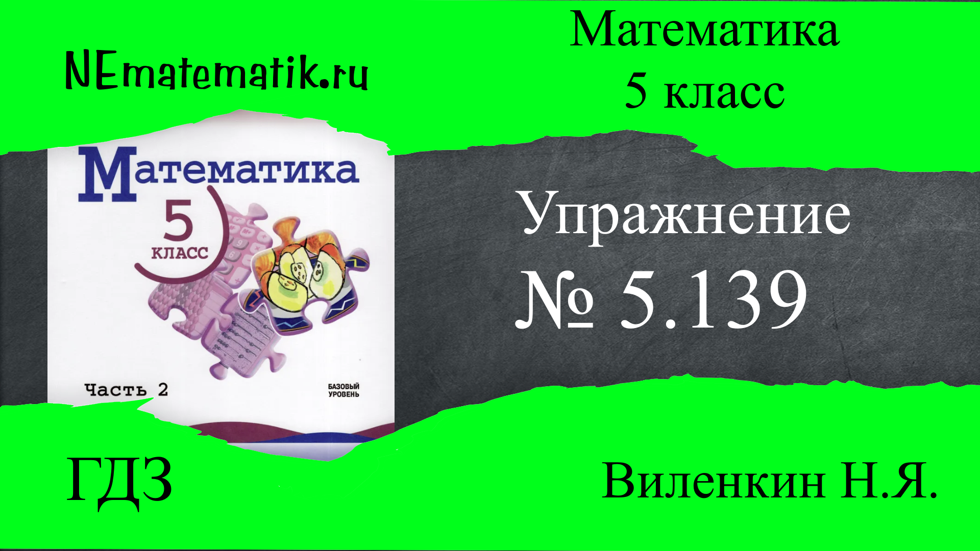 Упражнение №5.139 Математика 5 класс. ГДЗ. Виленкин Н.Я.