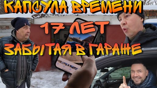 17 лет простояла в гараже украденная и забытая тачка! Капсула времени.